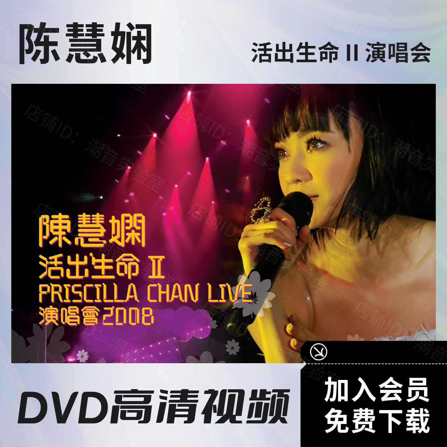 陈慧娴 2008 活出生命II演唱会 DVD原盘ISO / 高清视频文件