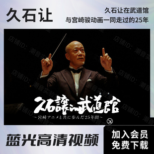 久石让 2008 武道馆音乐会视频 宫崎骏动画 蓝光原盘ISO/高清MKV
