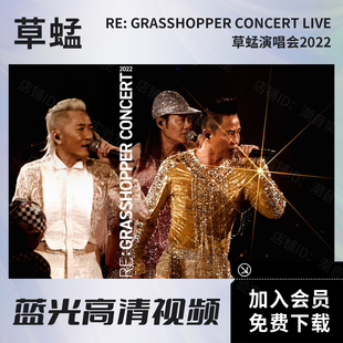 高清MKV文件 BD蓝光原盘ISO 草蜢 2022年香港红馆演唱会视频