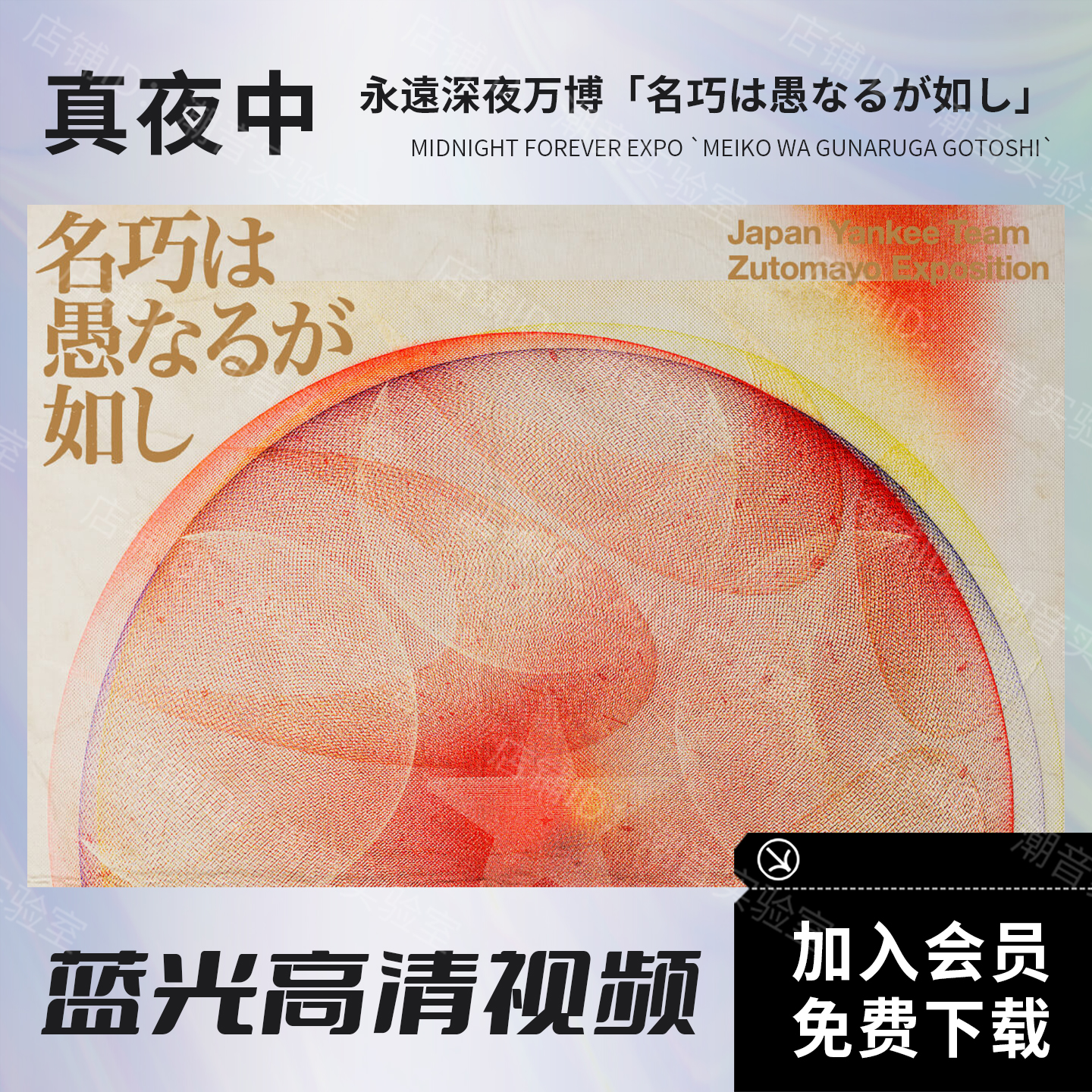 真夜中ZUTOMAYO 2025全国巡演大阪公演视频 蓝光原盘ISO文件43.4G