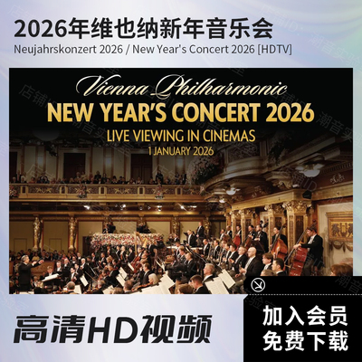 2026年维也纳新年音乐会高清视频 HDTV格式 MKV文件31.3G