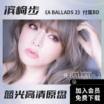 滨崎步ABALLADS2附属蓝光视频
