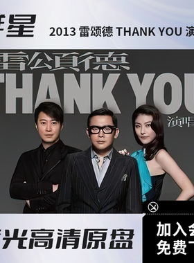 雷颂德 Thank You 2013 香港演唱会视频BD蓝光高清ISO原盘62.7G