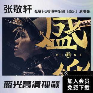 张敬轩x香港中乐团《盛乐》演唱会 蓝光原盘BD ISO/高清视频MKV