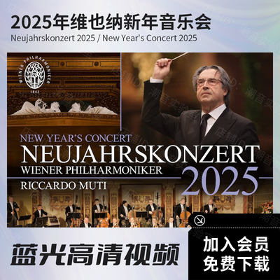 2025年维也纳新年音乐会 蓝光视频 原盘BDISO格式/高清MKV文件