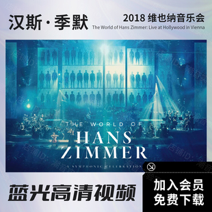 Zimmer Hans 维亚纳音乐会 蓝光原盘BD 高清视频MKV 汉斯季 ISO 默