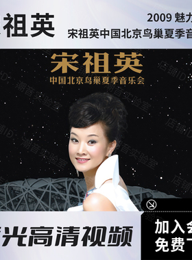 宋祖英 2009北京鸟巢夏季音乐会视频 BD蓝光原盘ISO+高清MKV文件