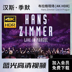 默 Hans 2017布拉格现场 HDR蓝光原盘ISO视频MKV Zimmer 汉斯季