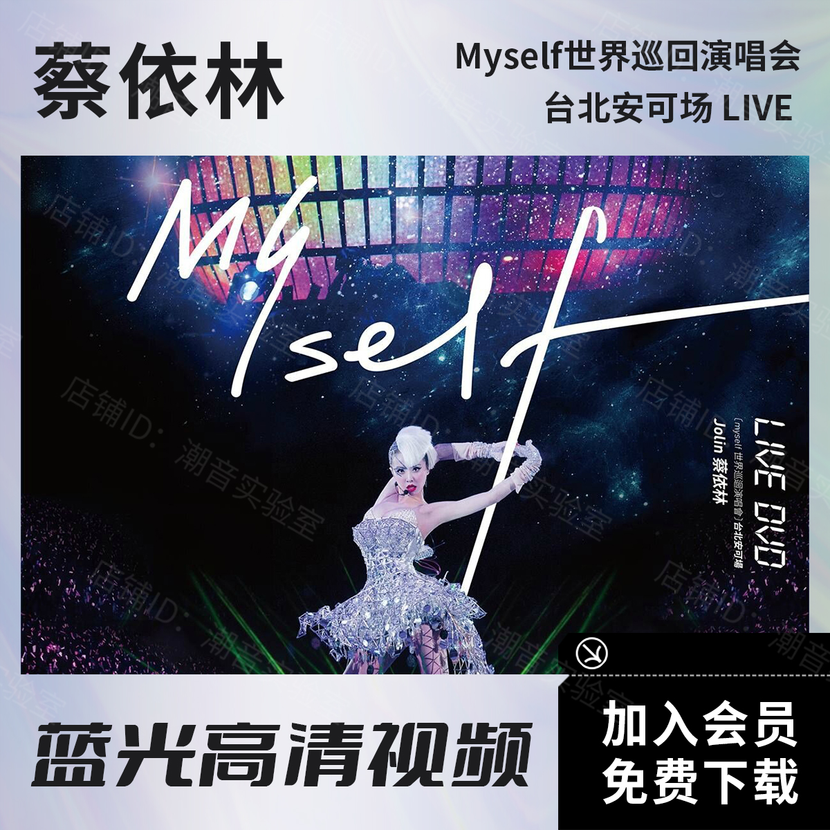 蔡依林 Myself世界巡回演唱会安可场 饭制蓝光原盘BD ISO/高清MKV