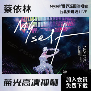 ISO 饭制蓝光原盘BD 高清MKV Myself世界巡回演唱会安可场 蔡依林