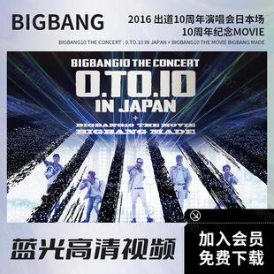 BIGBANG 2016十周年演唱会+纪录片 蓝光原盘ISO/高清视频MKV文件