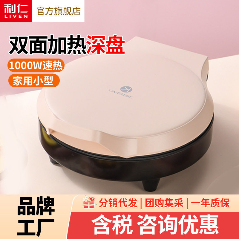 利仁牌电饼铛铛迷小型家用双面加热新款煎饼烤饼机烙饼锅迷你