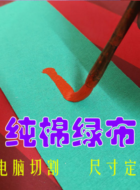 道家加厚纯棉绿布块绿布条卷轴画布小块不洇墨紫色符画佛堂专用布