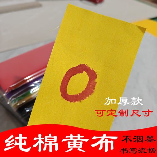 纯棉黄布写字书法不洇墨定制尺寸
