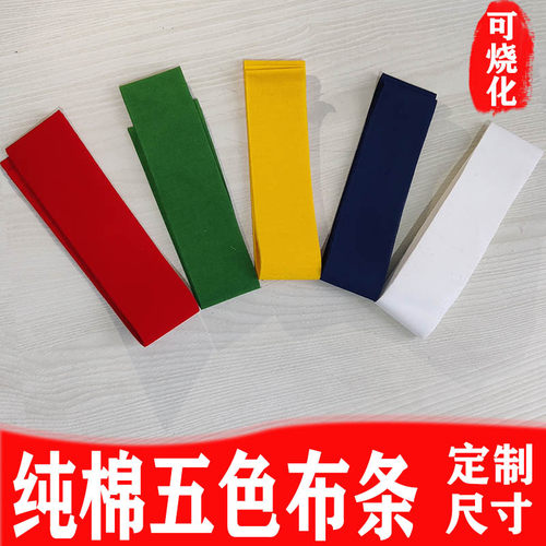 道家五色布条定制尺寸