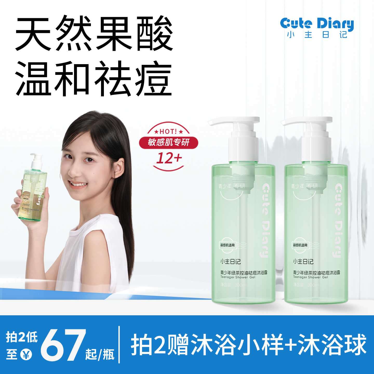 青少年控油祛痘净螨沐浴露