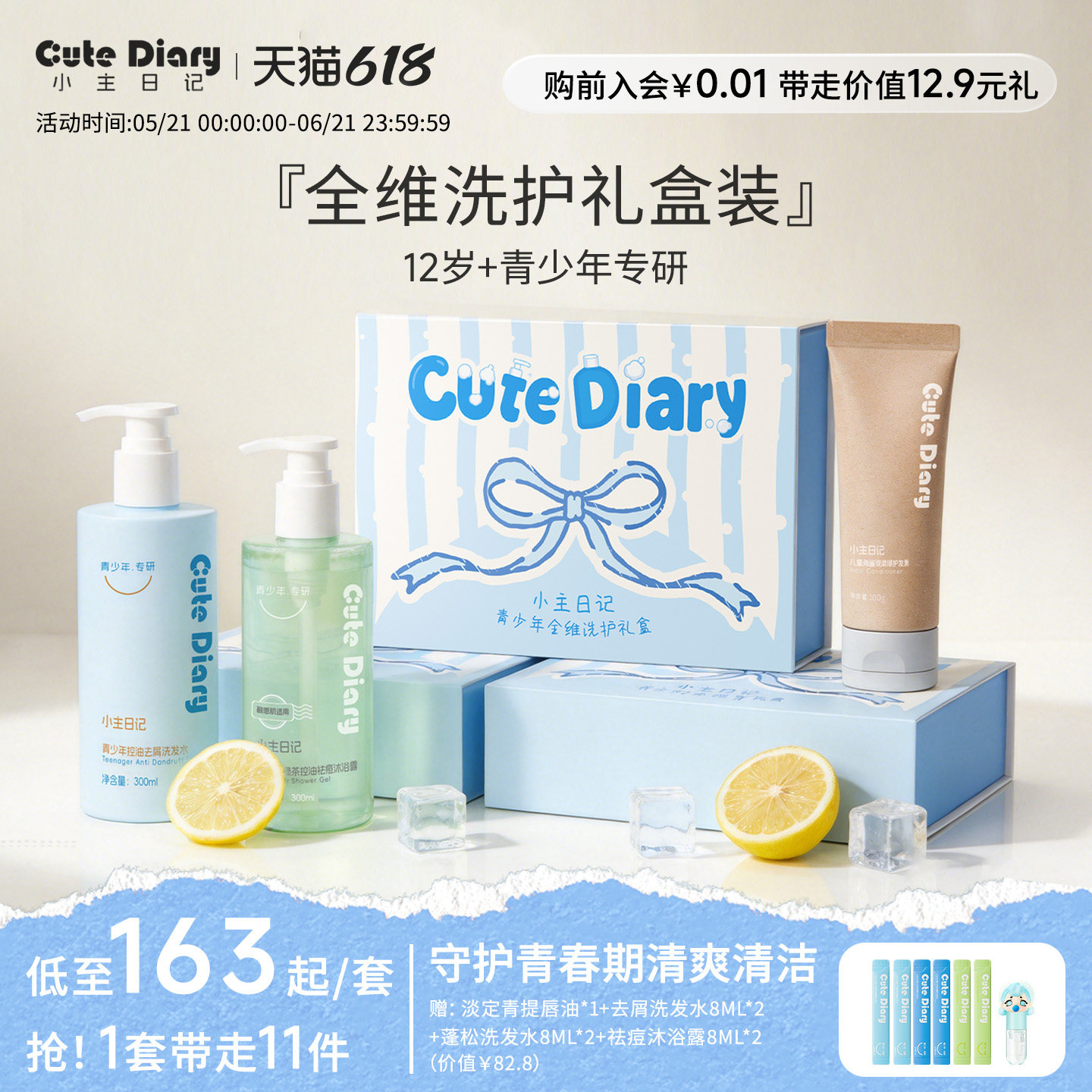 小主日记青少年全维护理礼盒