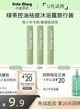 【U先试用】小主日记青少年控油祛痘净螨沐浴露旅行装小样试用