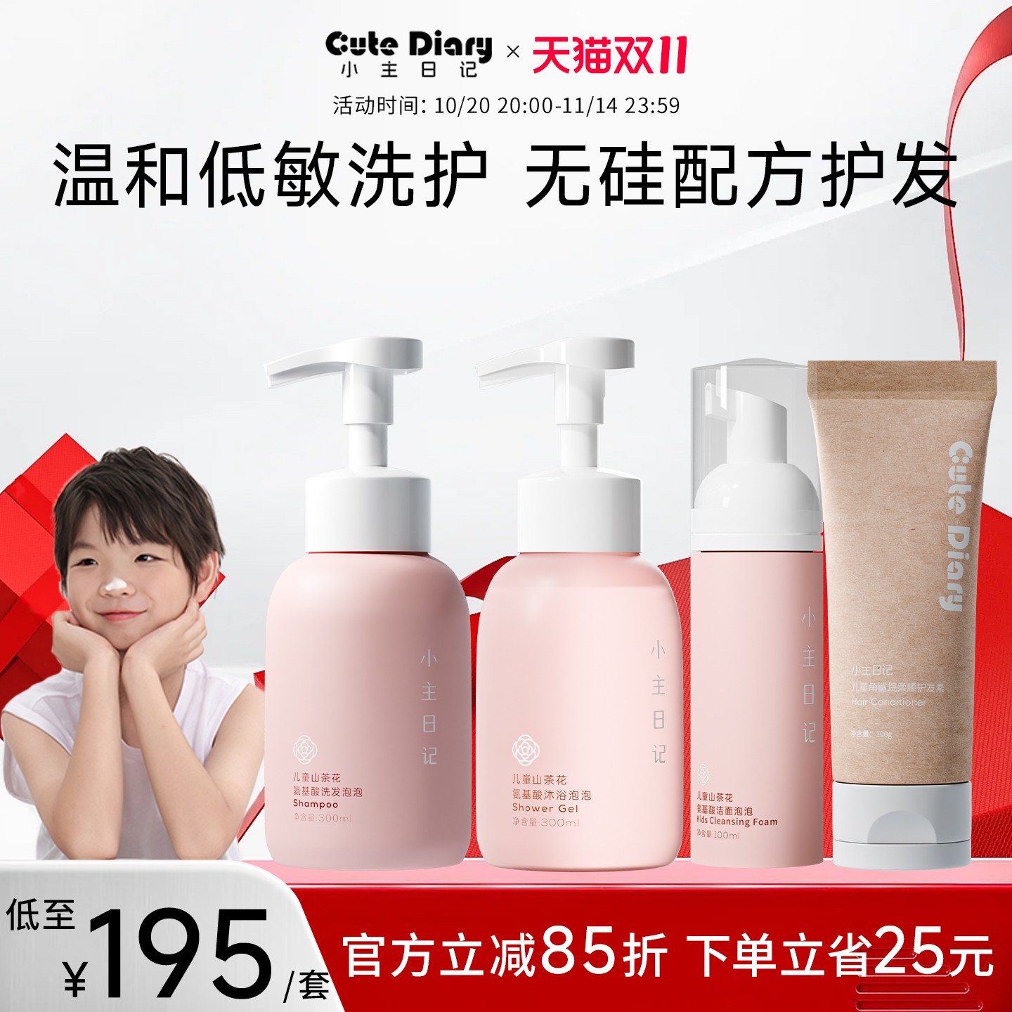 儿童洗护小主日记植萃氨基酸洗护