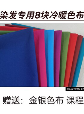 美发师工具染发测色布发型设计顾问8块冷暖肤色测试工具诊断颜色