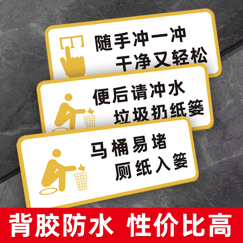 厕所卫生间洗手间标识牌文明标语警告温馨提示牌提示贴提示语标示标识贴纸公共来也匆匆便后请冲水厕纸请入篓 文具电教/文化用品/商务用品 标志牌/提示牌/付款码 原图主图