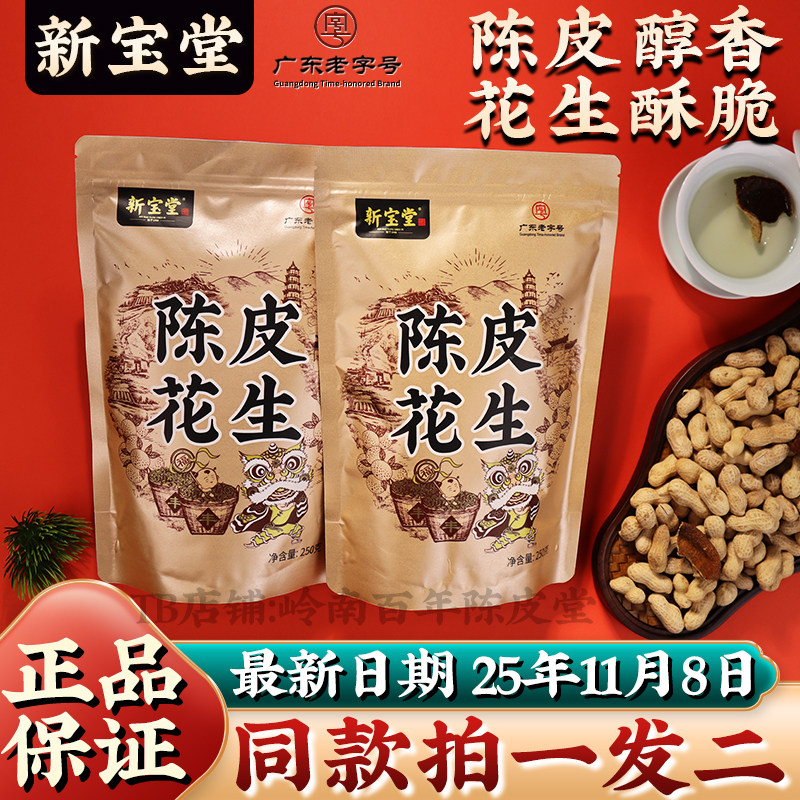 新宝堂陈皮花生五香酥脆陈皮花生零食坚果炒货咸香红皮花生袋装