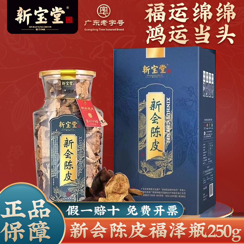 新宝堂新会陈皮福泽瓶