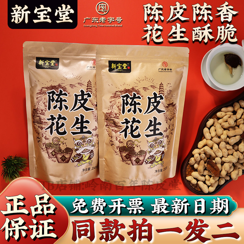 新宝堂陈皮花生五香酥脆陈皮花生零食坚果炒货咸香红皮花生袋装