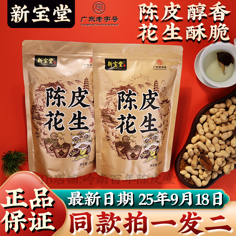 新宝堂陈皮花生五香酥脆陈皮花生零食坚果炒货咸香红皮花生袋装