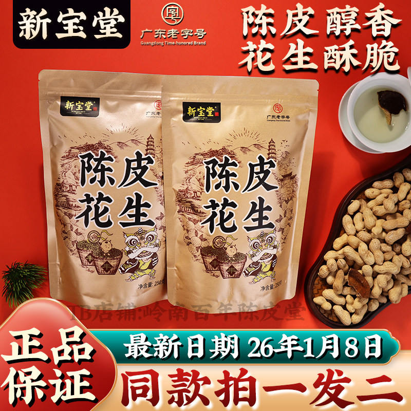 新宝堂陈皮花生五香酥脆陈皮花生零食坚果炒货咸香红皮花生袋装