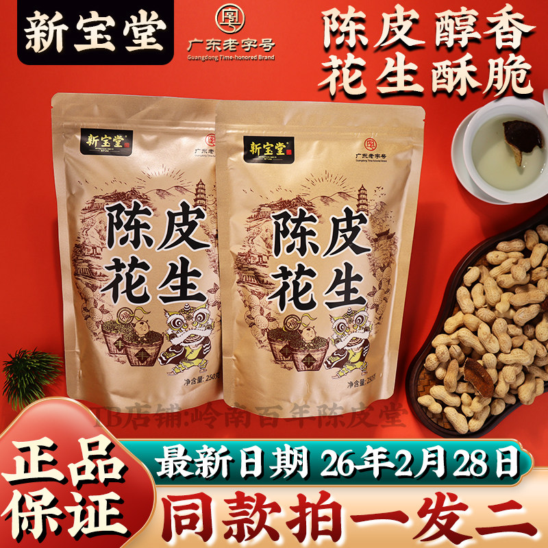 新宝堂陈皮花生五香酥脆陈皮花生零食坚果炒货咸香红皮花生袋装