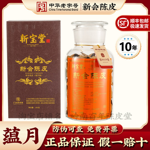 新宝堂新会陈皮官方旗舰店250克