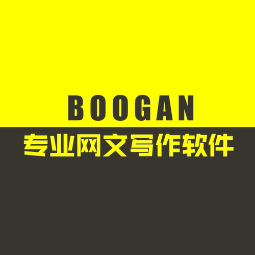 BOOGANai写作专业网文创作软件
