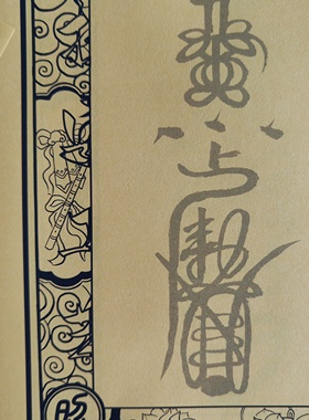 正一天师F箓a4黄色宣纸邱爷亲传视频及教程资料笔控毛笔练习字帖