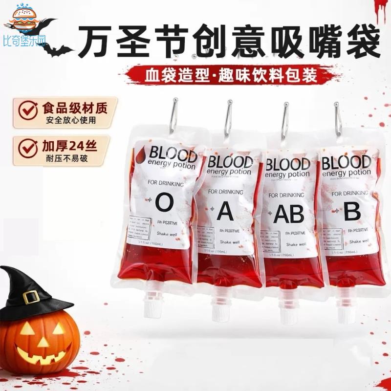 万圣节搞怪创意饮料袋cos吸血鬼血液袋150毫升血浆饮料果汁吸嘴袋