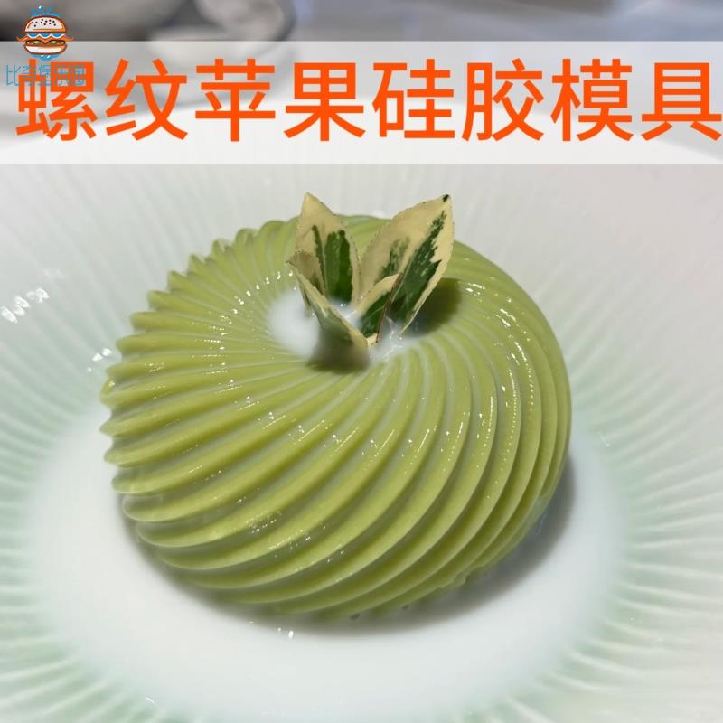 螺纹苹果慕斯硅胶模具网纹焦糖布丁杯磨具酒店甜品摆盘造型工具