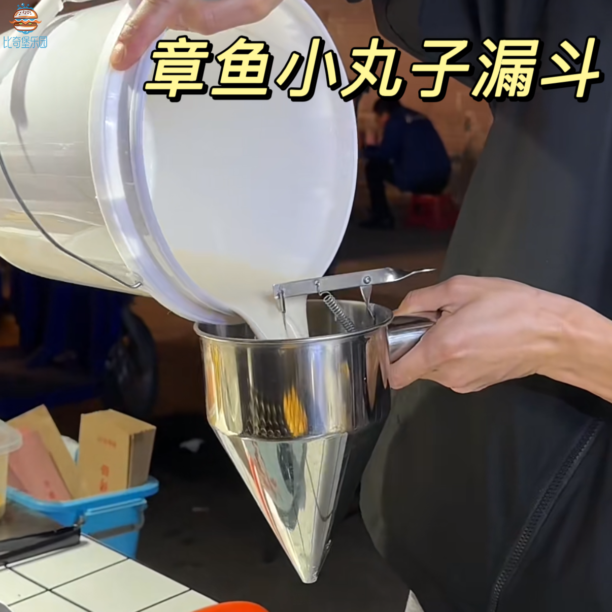 章鱼小丸子面糊漏斗鱼丸不锈钢锥形漏斗鸡蛋汉堡摆摊专用工具商用
