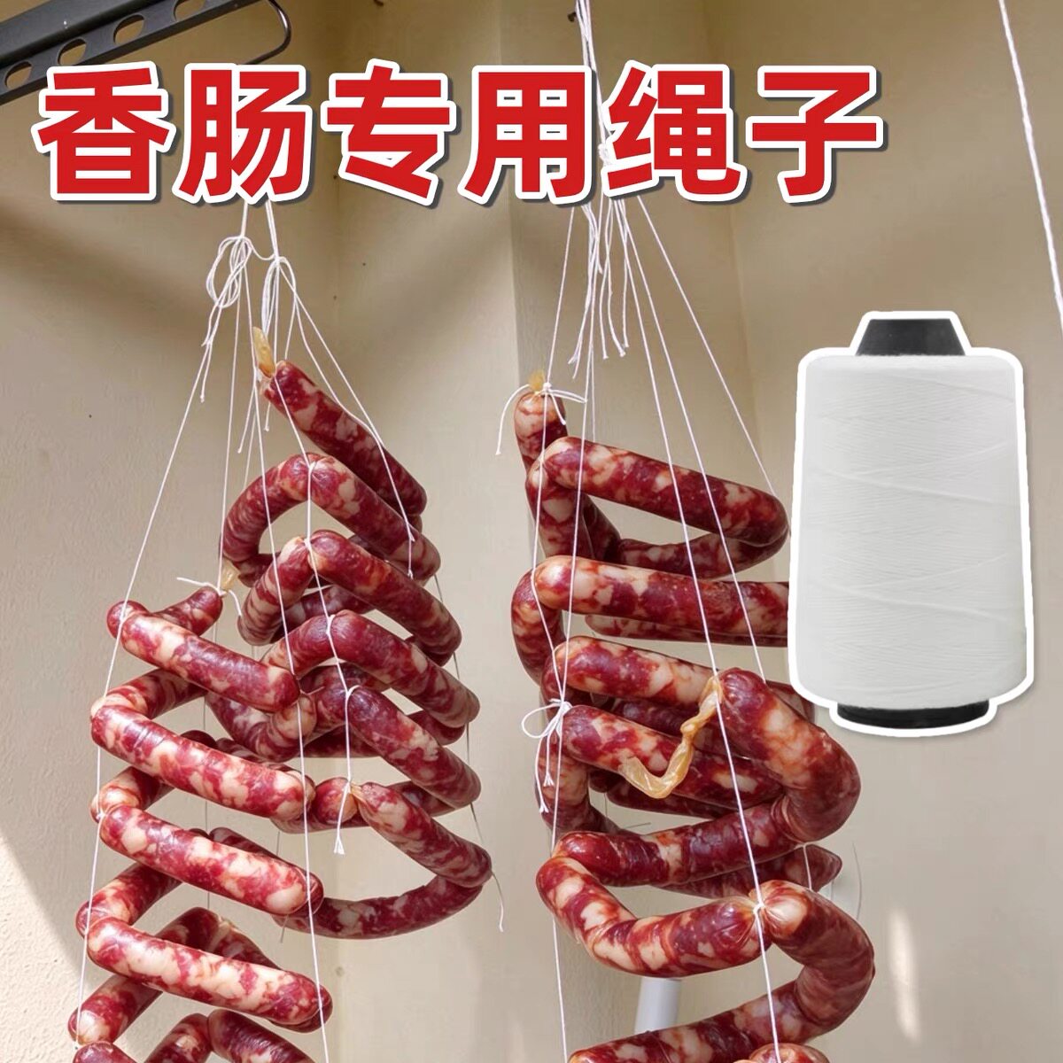 香肠绳子专用挂吊腊肠腊肉腊味线圈晾晒熏肉板鸭白色彩色捆绑棉线