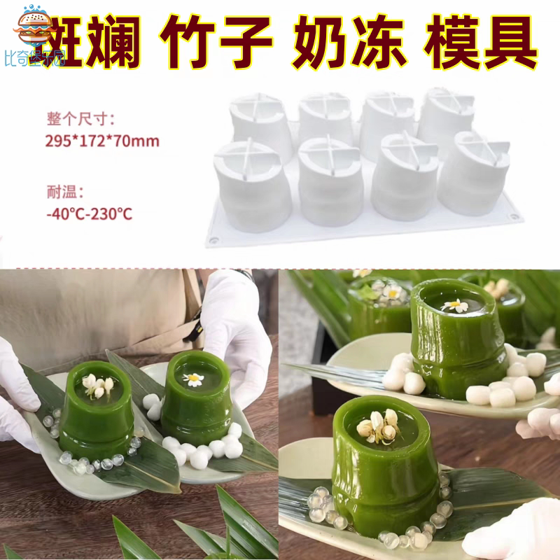 斑斓竹子奶冻模具立体硅胶磨具甜品造型工具8连慕斯模不粘易脱模
