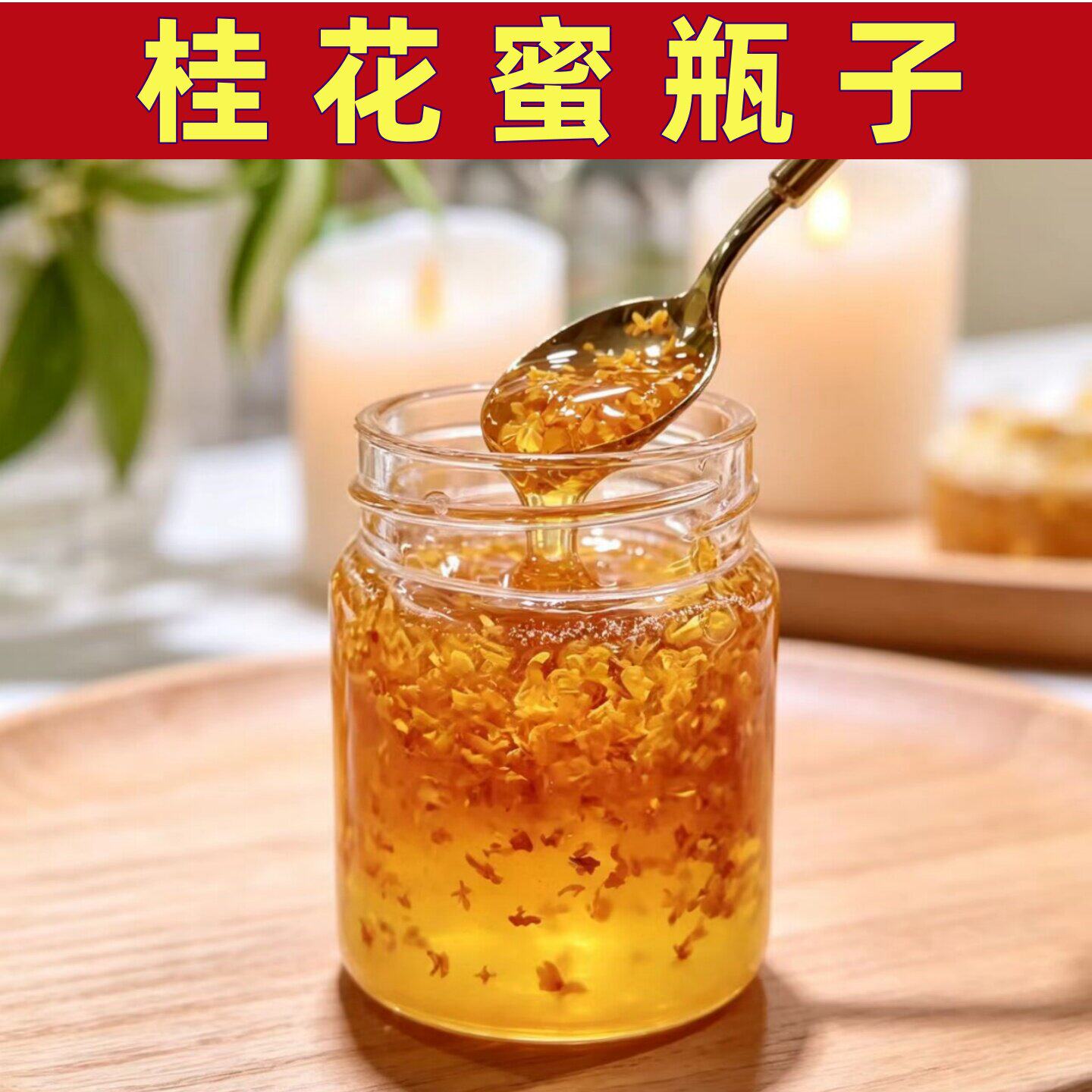 桂花蜜瓶子食品级玻璃密封罐分装空瓶可蒸煮耐热不锈钢盖果酱瓶