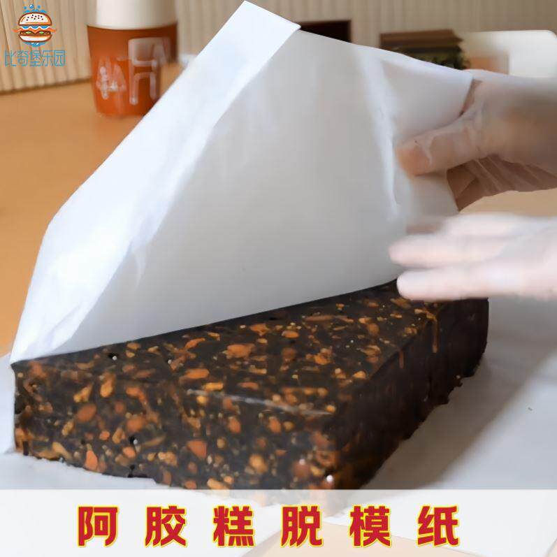 阿胶糕脱模纸防粘垫纸家用烘焙食物专用食品级不沾做蛋糕的吸油纸