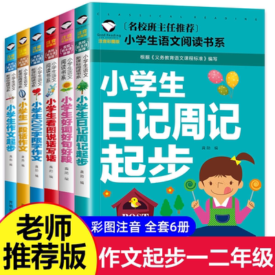 全套6册小学生注音版黄冈作文书一二年级作文辅导大全正版教辅书籍200字限字同步作文1-2年级看图说话写话训练好词好句好段