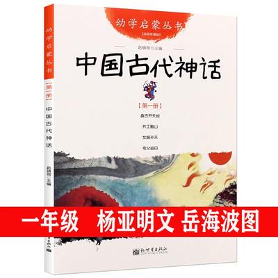 中国古代神话故事一年级课外阅读经典必读书目杨亚明文岳海波图新世界出版社正版盘古开天地共工触山女娲补天夸父追日赵镇非注音版