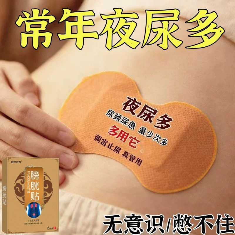 膀胱活动正中贴尿多小便次数多尿道尿膀胱贴