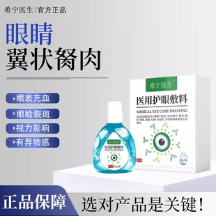 希宁医生 · 眼睛胬肉眼角长翼状模糊除有异物感可搭滴眼液眼药水