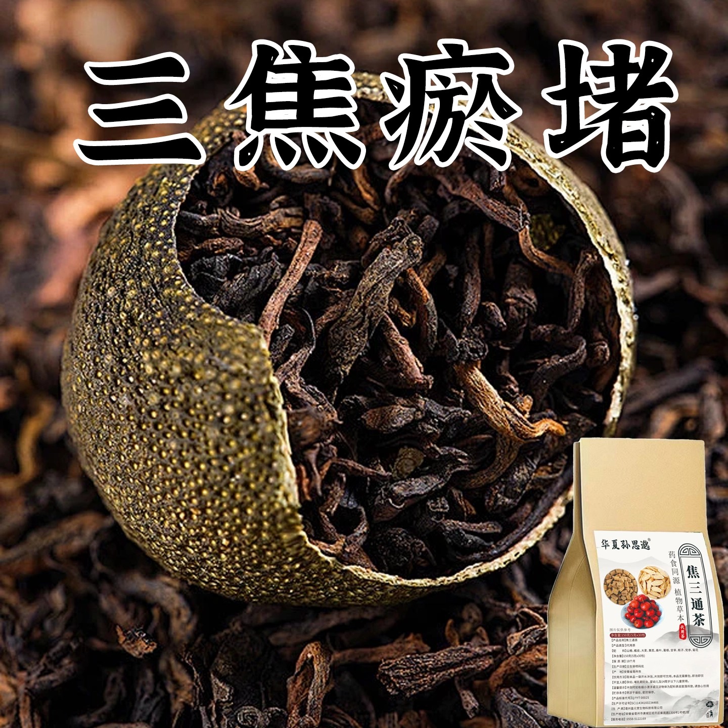 三焦瘀堵通湿气重火旺上热下寒中焦瘀堵内热痰湿虚不受补通养生茶