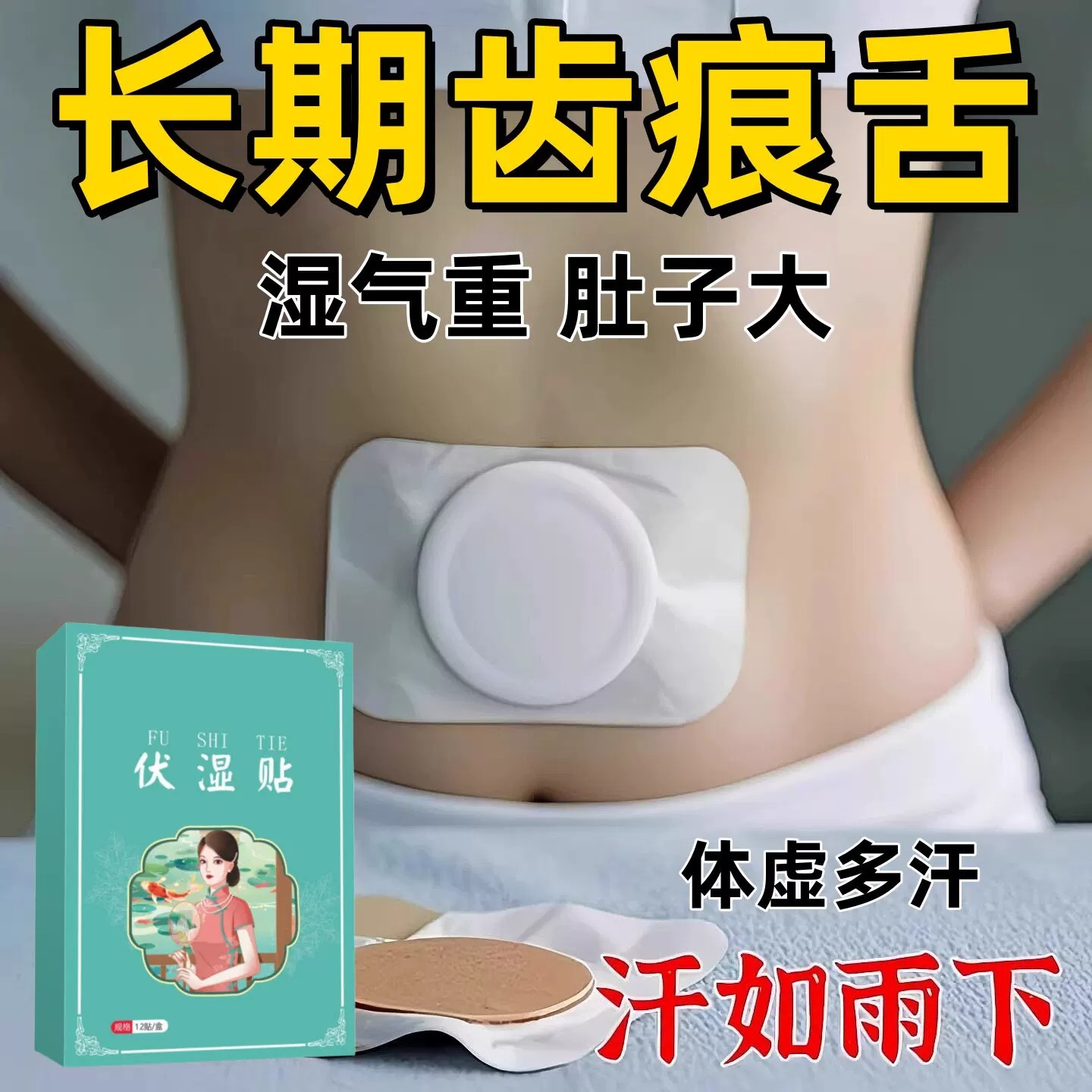 长期湿寒肚大】湿重舌齿痕寒湿热湿痰湿肥肚子大肚腩腰圆肚脐贴