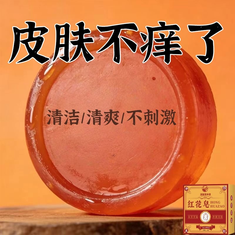 红花皂香皂全身体适用无激素天然皂四肢全身男女通用香皂