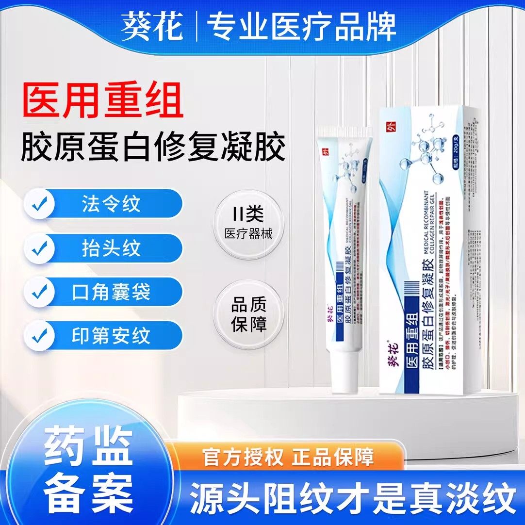 葵花胶原蛋白修复凝胶抬头纹眼角纹法令纹川字纹鱼尾纹皱纹正品