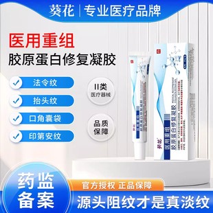 葵花胶原蛋白修复凝胶抬头纹眼角纹法令纹川字纹鱼尾纹皱纹正品